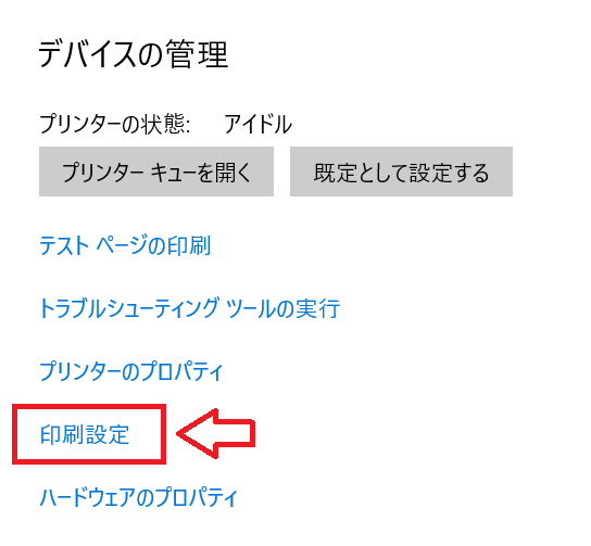 Windows10：「印刷設定」をクリック