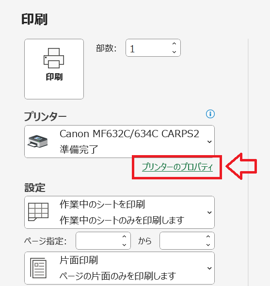 エクセル：印刷設定画面でプリンターを選択し、「プリンターのプロパティ」をクリック