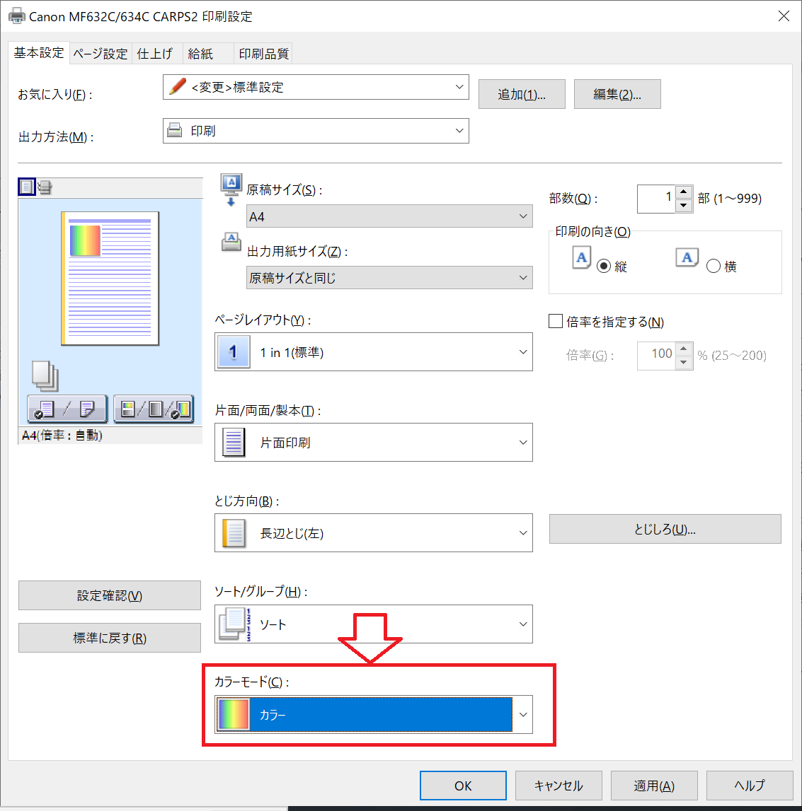 Windows10：「印刷設定」画面からカラーモードをカラーに設定して「OK」をクリック