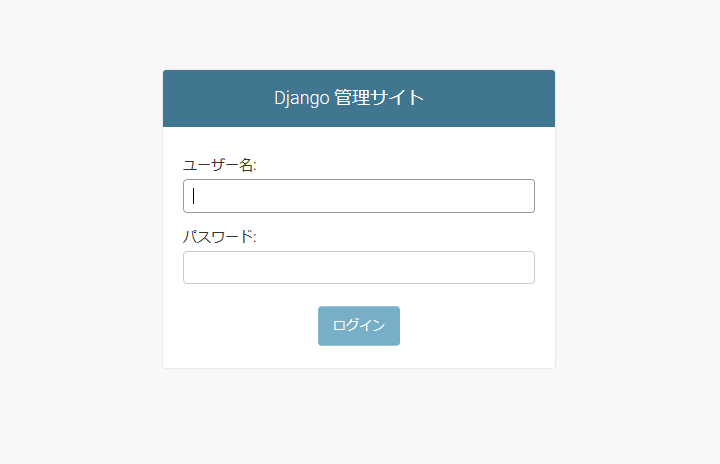 Djangoでの管理サイトログイン画面