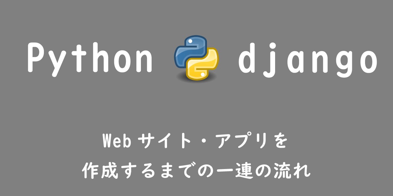 【django】Webサイトを作成するまでの一連の流れ