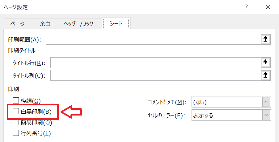 エクセル：「シート」タブをクリックし、印刷項目から「白黒印刷」のチェックを確認