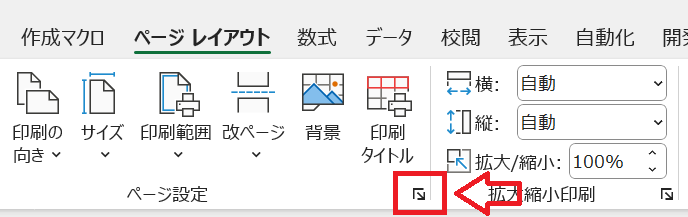 エクセル：ページ設定グループの右下にある矢印アイコンをクリック