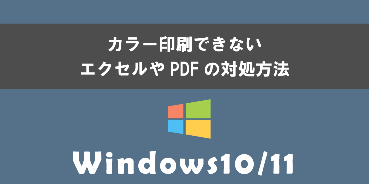 Windows10/11でカラー印刷できないときの対処方法