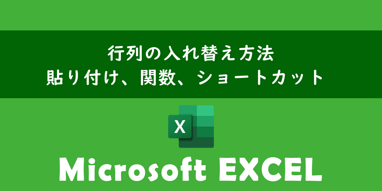 エクセルで行列の入れ替え方法