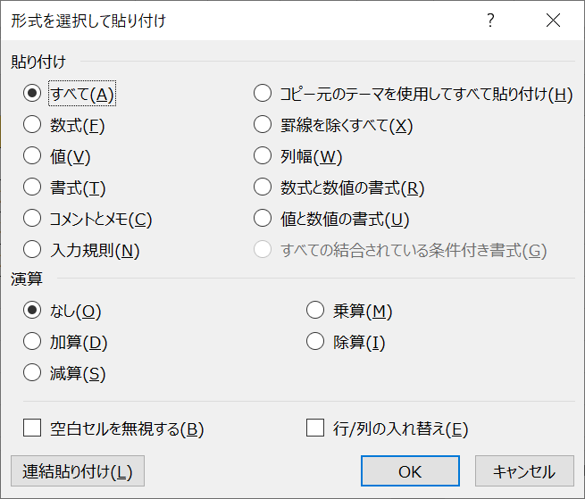 エクセル：貼り付けたい場所にカーソルを移動してショートカットキー「Ctrl + Alt + V」を実行し、「形式を選択して貼り付け」画面を表示