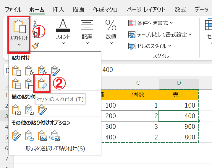 エクセル：ホームタブから行列の入れ替えを実行