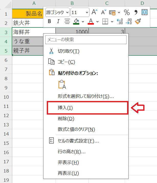 エクセル：表示されたメニューから「挿入」を選択