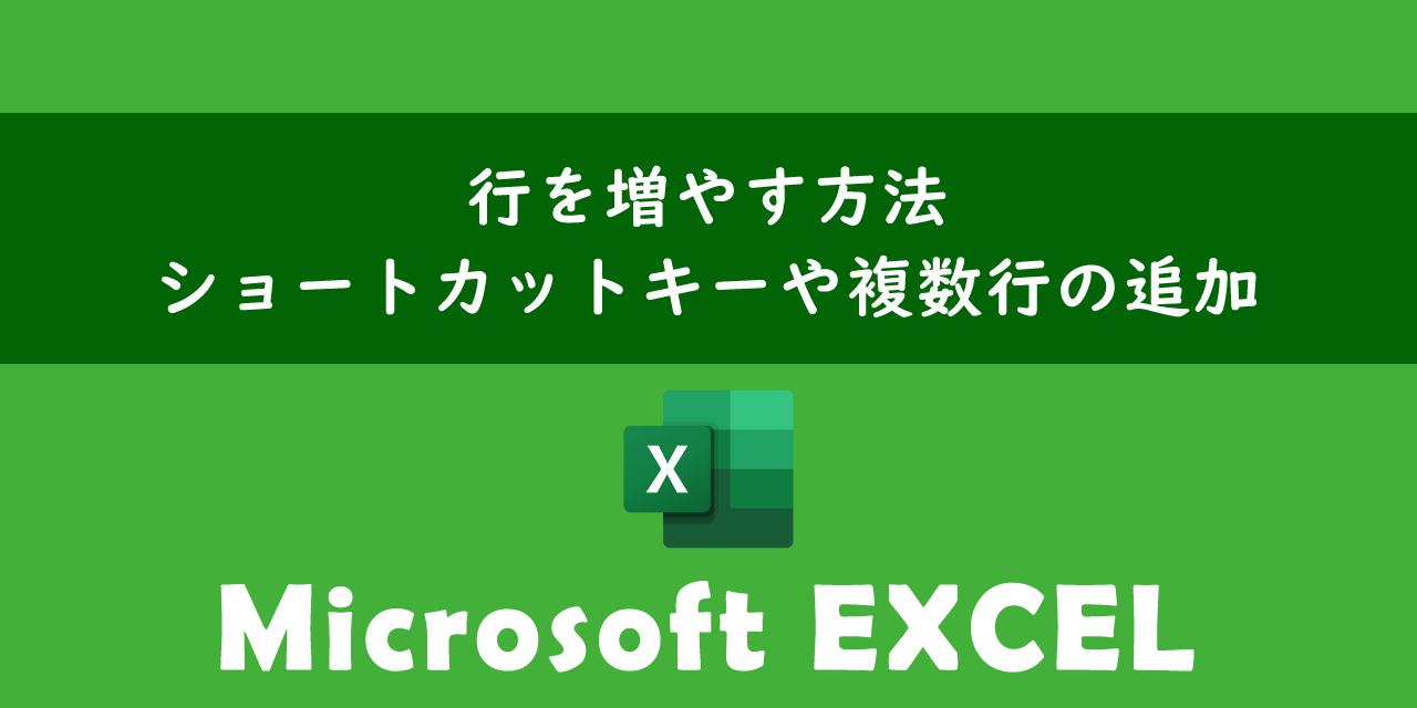 エクセルで行を増やす方法について