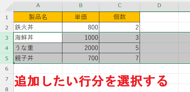 エクセル：追加したい行の行番号から追加したい分の行をドラッグする