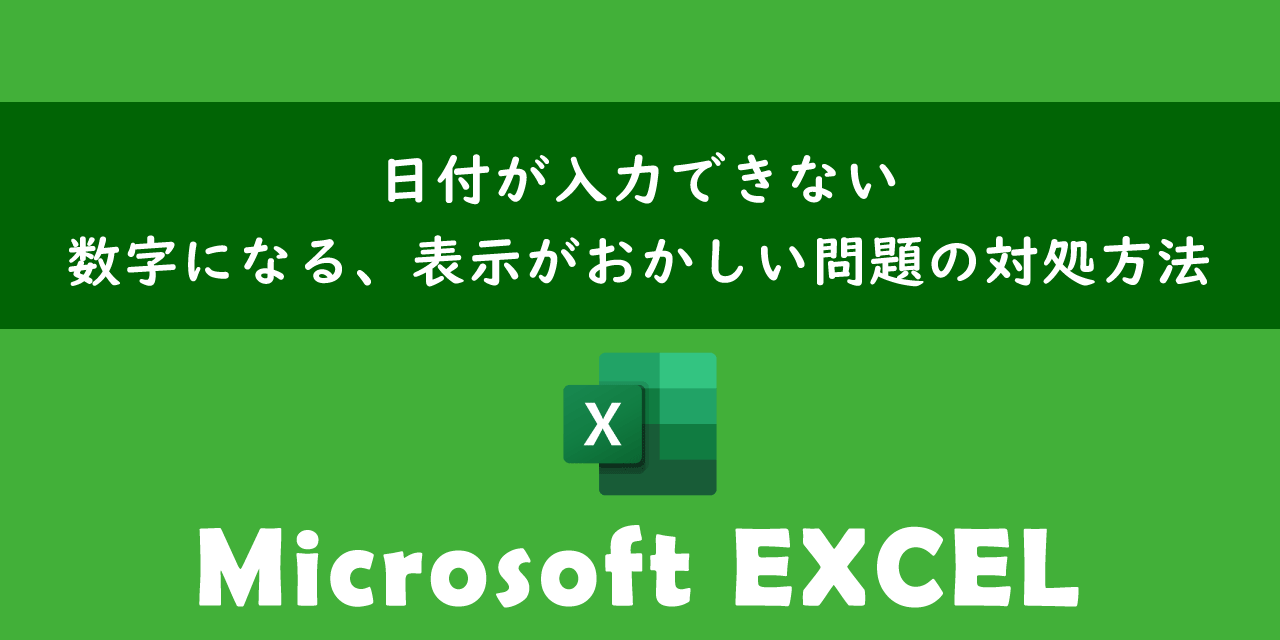 エクセルで日付が入力できない問題の対処方法