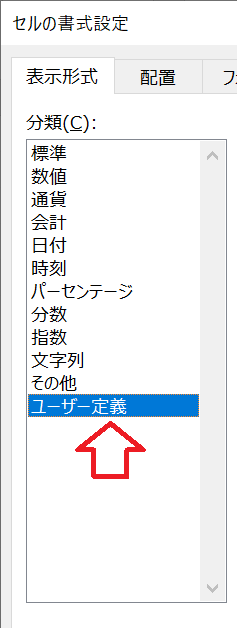 エクセル：「セルの書式設定」画面から「分類」項目で「ユーザー定義」を選択