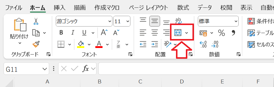 エクセル：配置グループにあるセルの結合ボタン