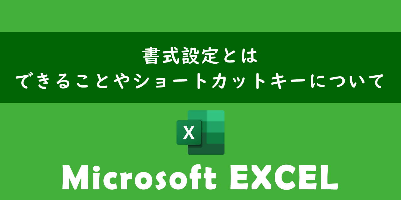 エクセルでの書式設定について