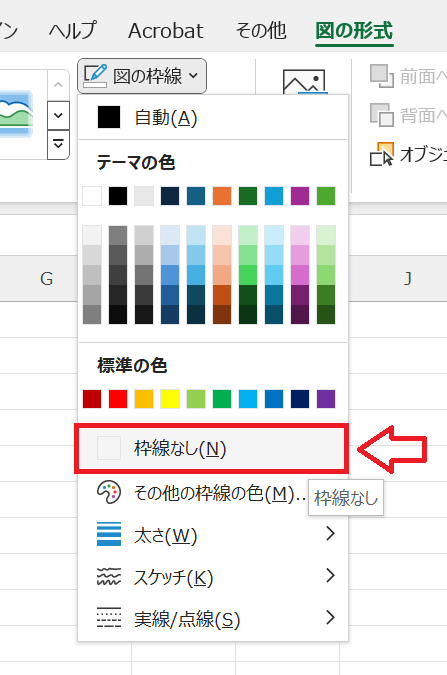 エクセル：「図の形式」を選択し、「図のスタイル」グループの「図の枠線」をクリック＜表示されたメニューから「枠線なし」を選択