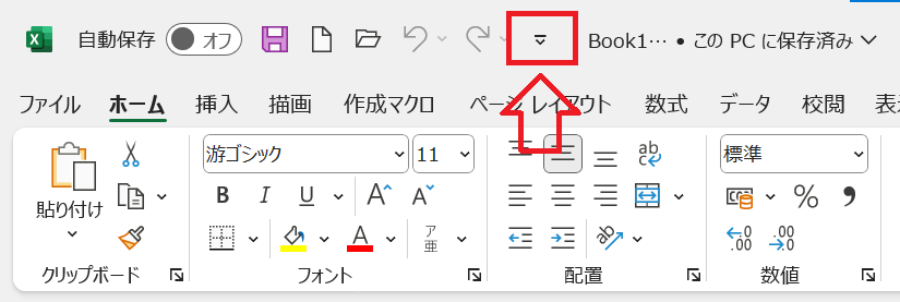 エクセル：クイックアクセスツールバーの右端にある下矢印マークをクリック