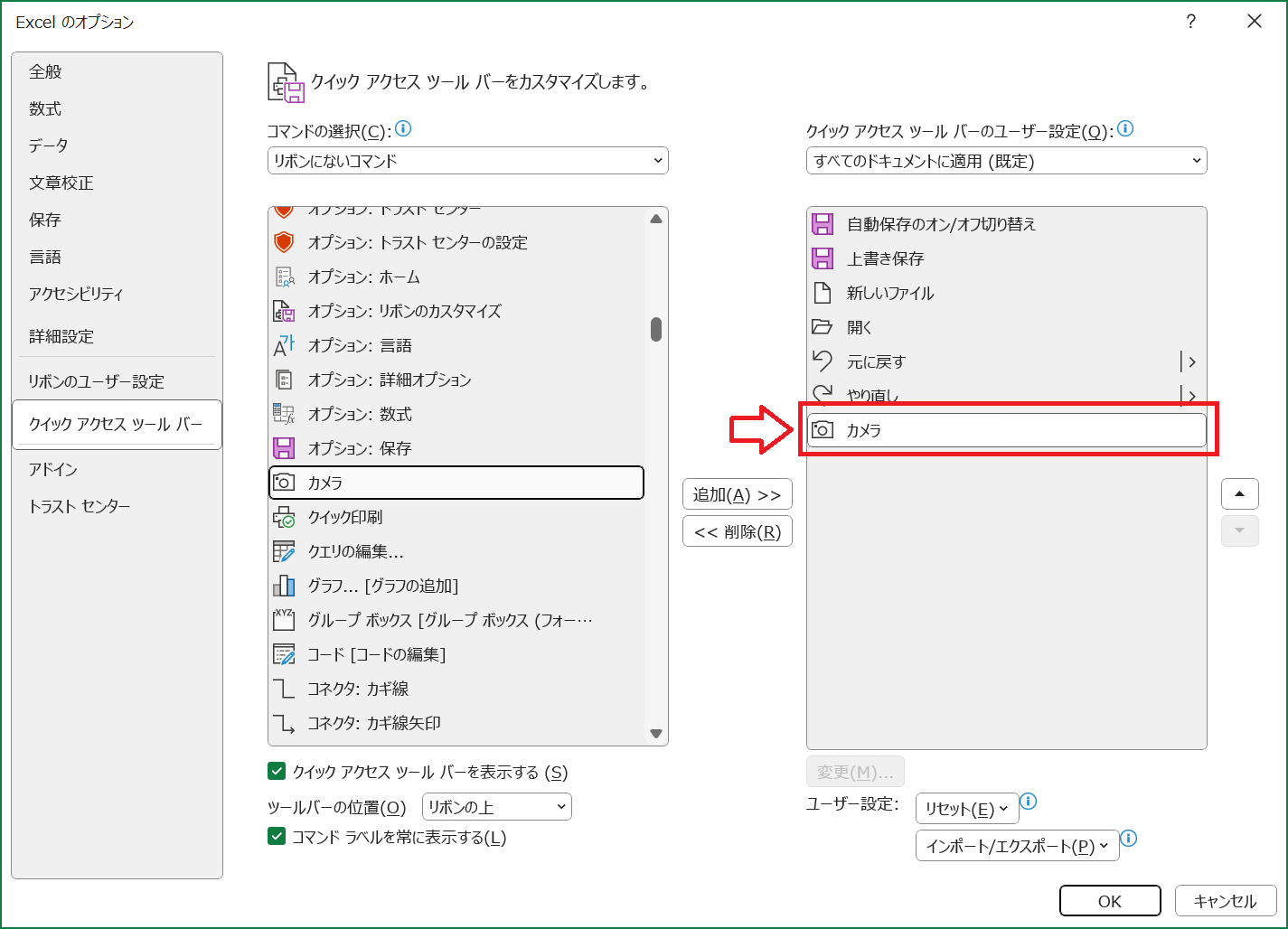 エクセル：「クイックアクセスツールバーのユーザー設定」にカメラが追加されていることを確認して「OK」をクリック