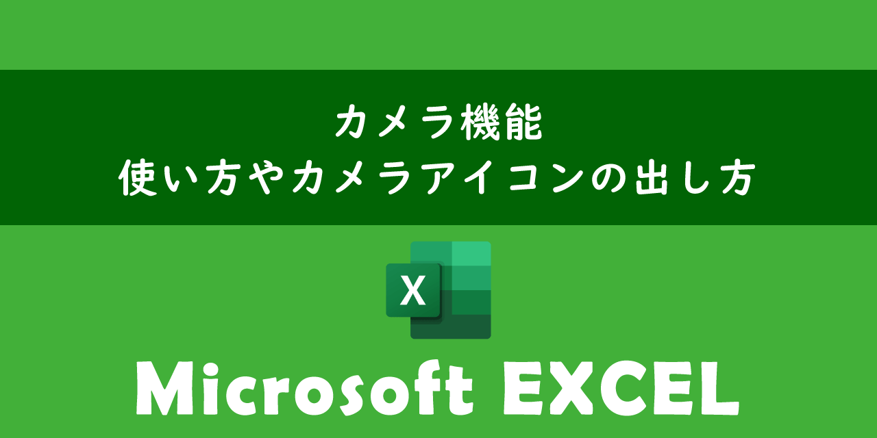 エクセルでカメラ機能の使い方