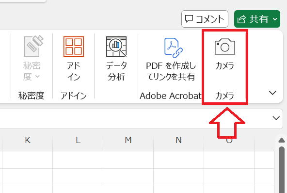 エクセル：タブのリボンにカメラアイコンが追加