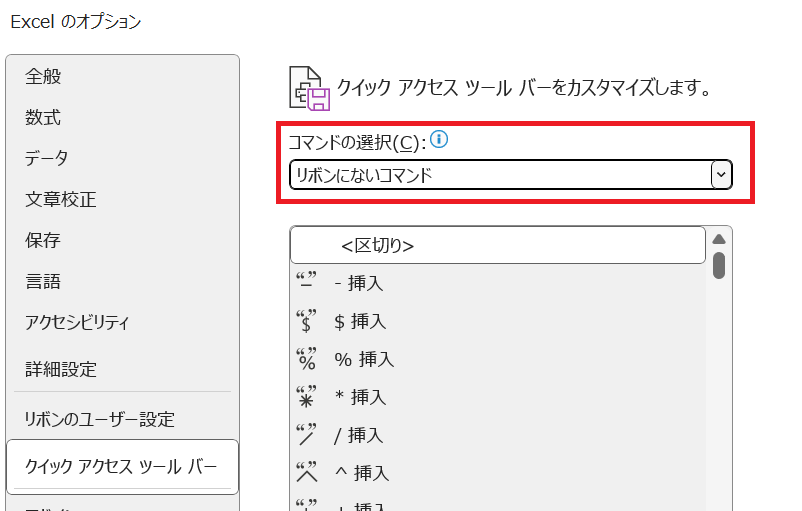 エクセル：「Excelのオプション」画面から「コマンドの選択」項目で「リボンにないコマンド」を選択