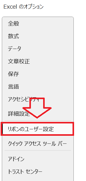 エクセル：「リボンのユーザー設定」を選択