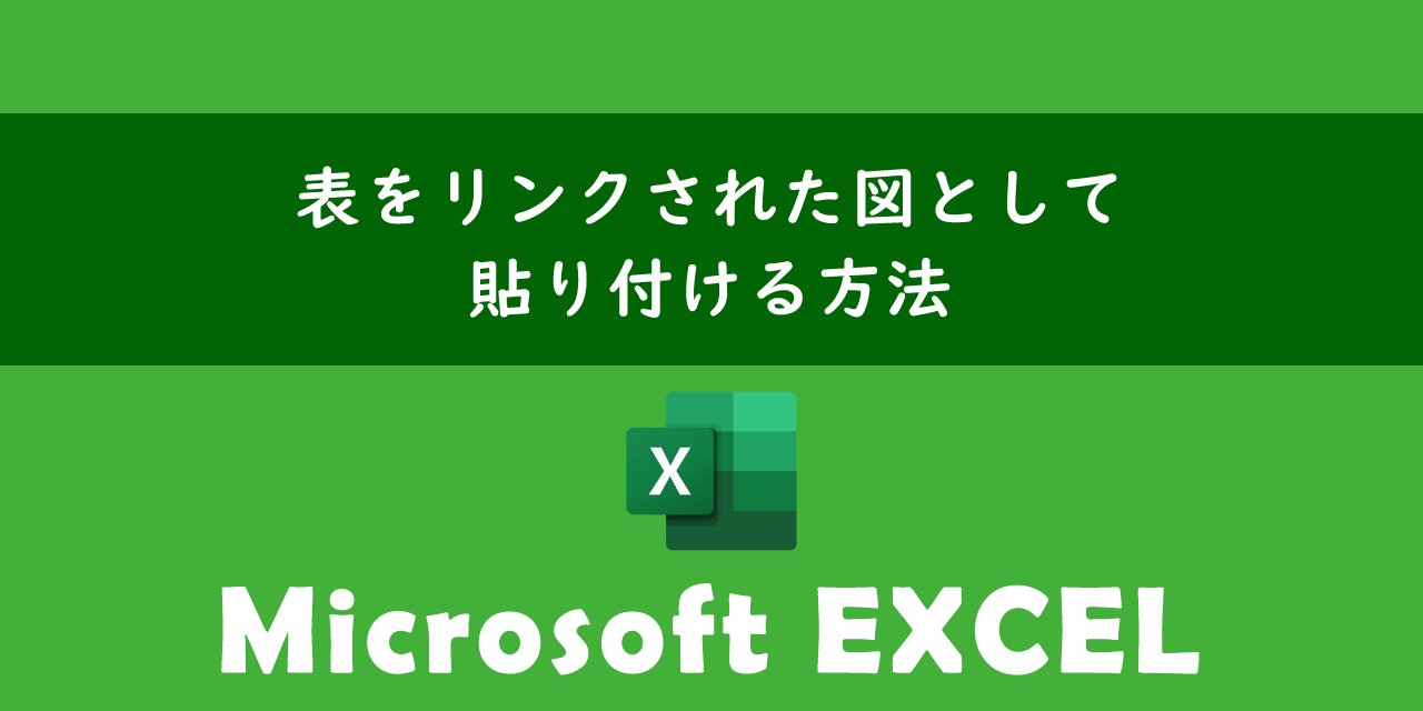 エクセルで表をリンクされた図として貼り付ける方法について