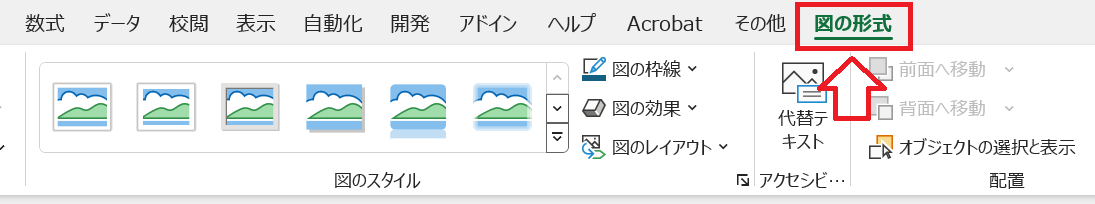 エクセル：図の形式タブ