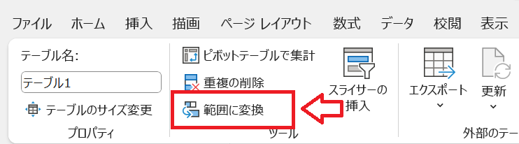 エクセル：ツールグループから「範囲に変換」をクリック