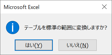 エクセル：表示されたダイアログで「はい」をクリック