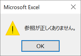 エクセル：参照が正しくありませんエラー