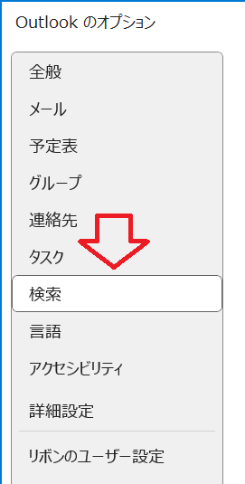 Outlook：「Outlookのオプション」画面の左側にあるメニューから「検索」を選択