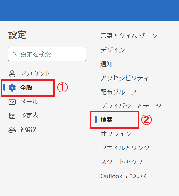 Outlook：「全般」＜「検索」とクリック