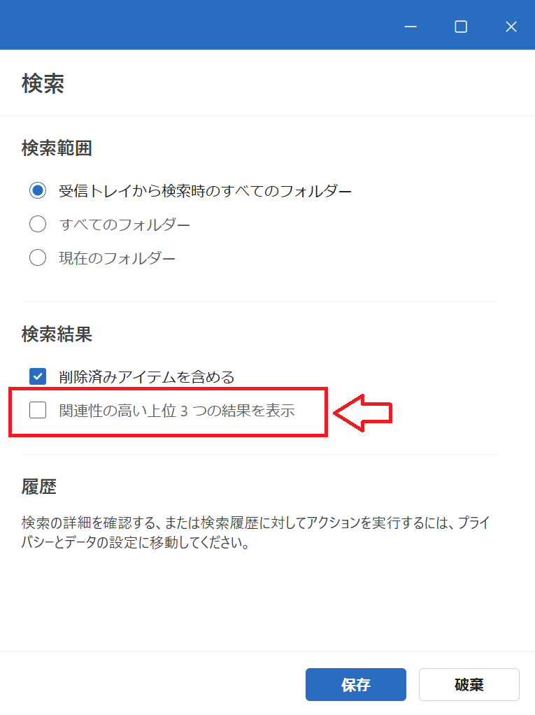 Outlook：「検索」画面で「関連性の高い上位３つの結果を表示」のチェックを外して「保存」をクリック