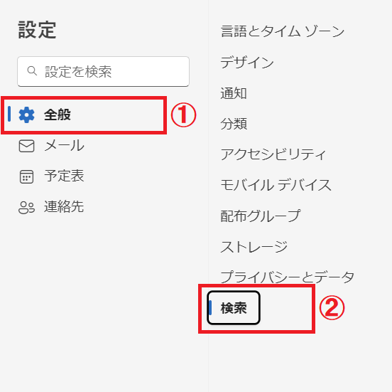 Outlook：「全般」＜「検索」とクリック