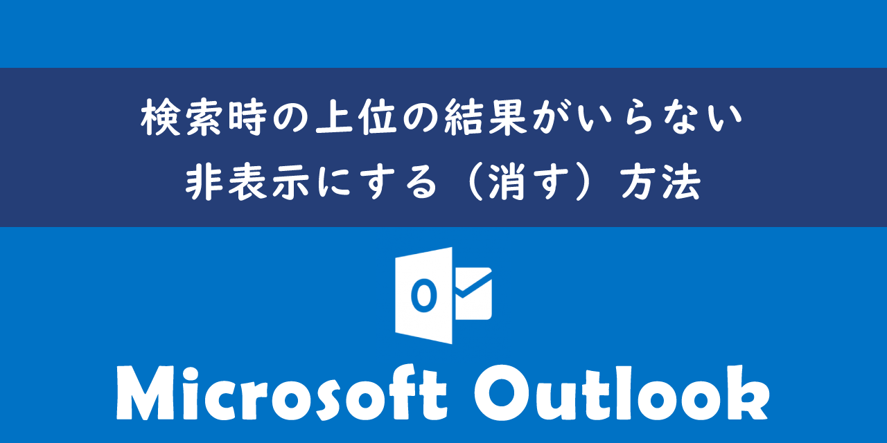 Outlookで検索時の上位の結果を非表示にする（消す）方法