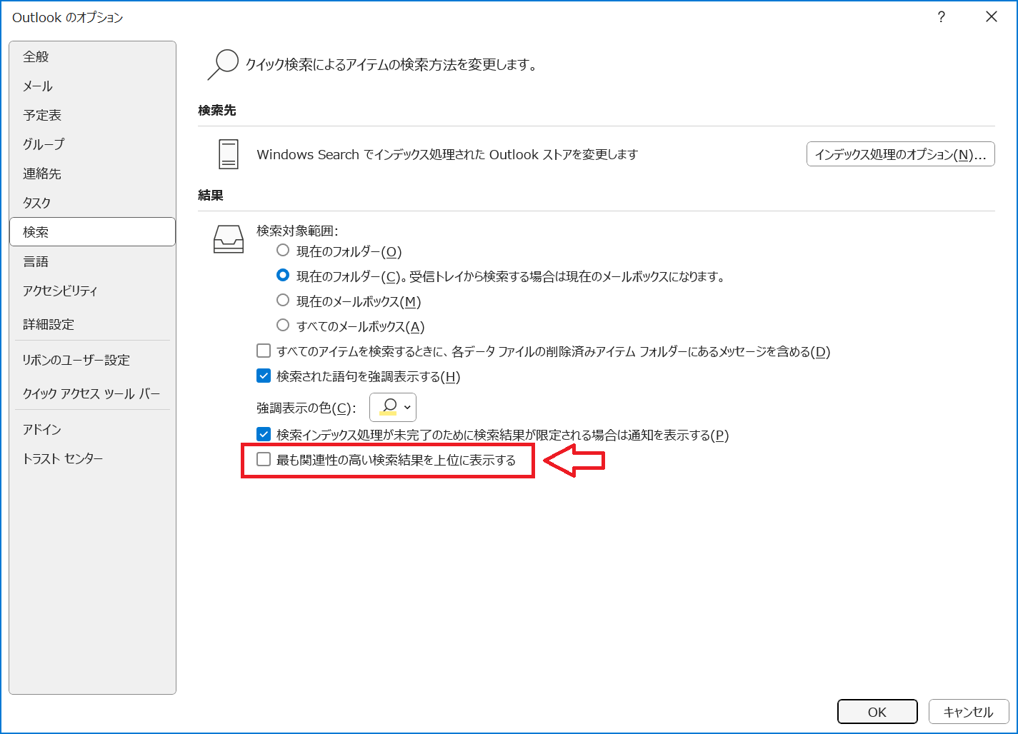 Outlook：「最も関連性の高い検索結果を上位に表示する」のチェックを外して「OK」をクリック