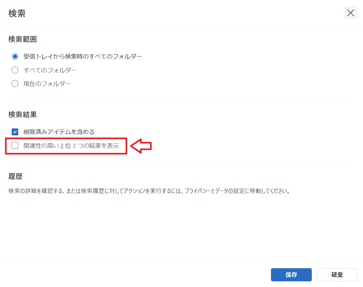 Outlook：「関連性の高い上位３つの結果を表示」のチェックを外して「保存」をクリック