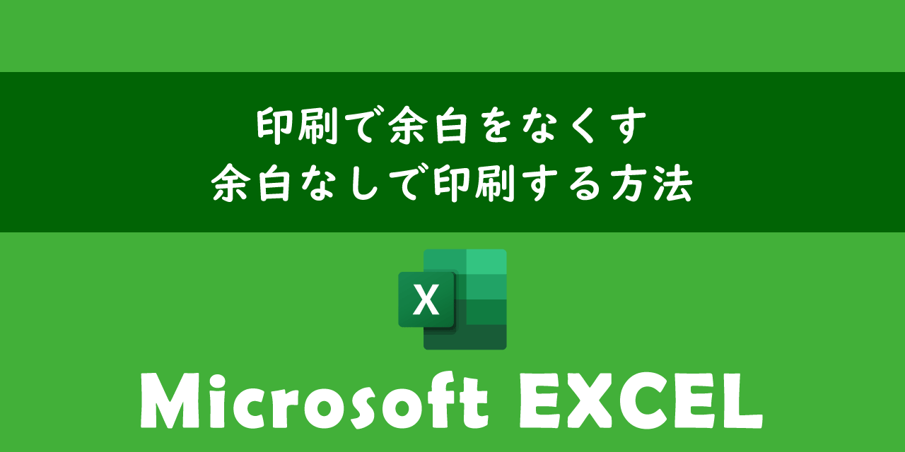 エクセルの印刷で余白をなくす方法