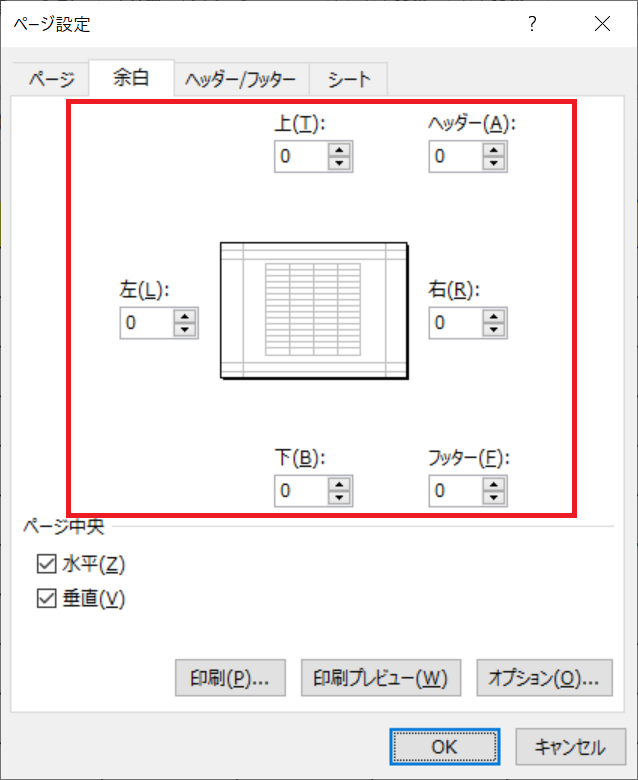 エクセル：ページ設定の「余白」画面で「上、下、左、右、ヘッダー、フッター」の値を「0」に設定して「OK」をクリック