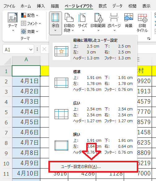 エクセル：「ページ設定」グループから「余白」をクリックして、表示されたメニューから「ユーザー設定の余白」を選択