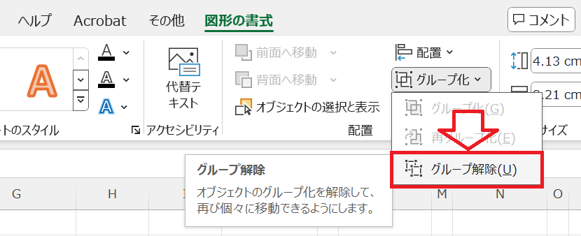 エクセル：「図形の書式」を選択し、配置グループ内の「グループ化」をクリック＜表示されたメニューから「グループ解除」を選択