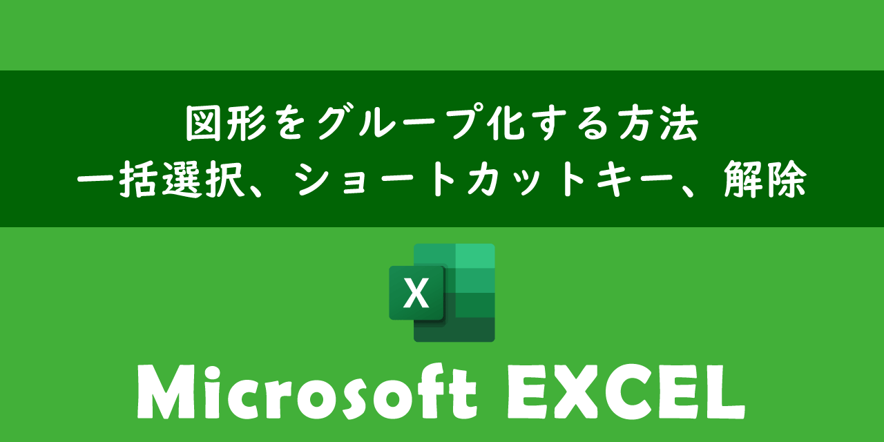 エクセルで図形をグループ化する方法