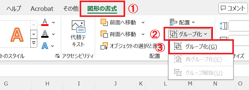 エクセル：「図形の書式」を選択し、配置グループ内の「グループ化」をクリック＜表示されたメニューから「グループ化」を選択