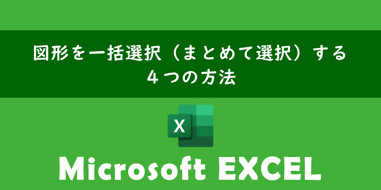 エクセルで図形を一括選択（まとめて選択）する４つの方法