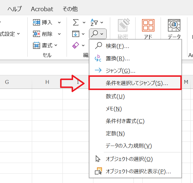 エクセル：表示されたメニューから「条件を検索してジャンプ」をクリック