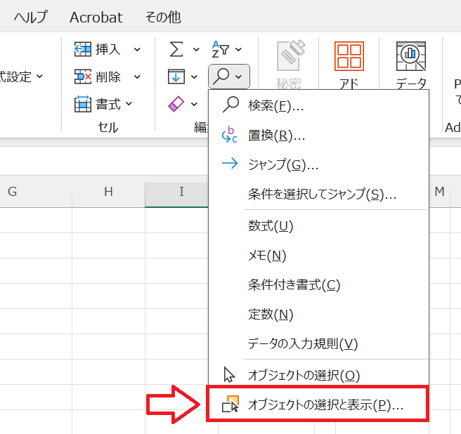 エクセル：メニューから「オブジェクトの選択と表示」をクリック