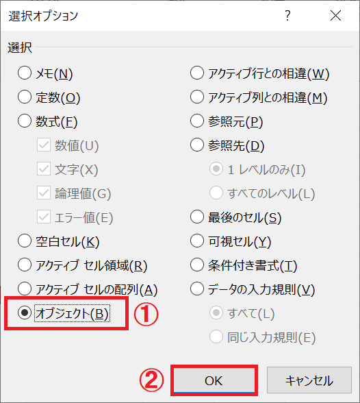 エクセル：「選択オプション」画面から「オブジェクト」を選択して「OK」をクリック