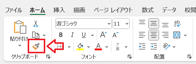 エクセル：ホームタブのクリップボードグループにある「書式のコピー／貼り付け」ボタンをクリック