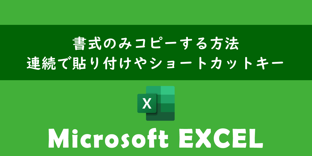 エクセルで書式のみコピーする方法（連続で貼り付け、ショートカットキー）