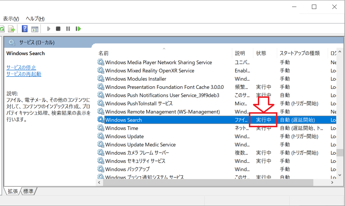 エクセル：「サービス」画面より「Windows Search」を探し、状態を確認